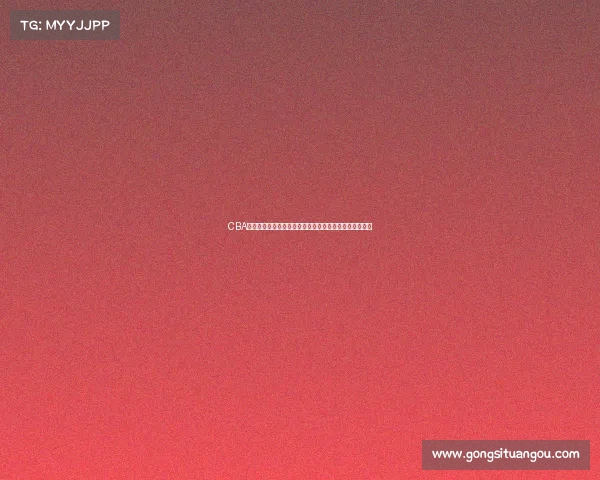 CBA青训体系创新发展计划助力中国篮球人才培养与联赛提升