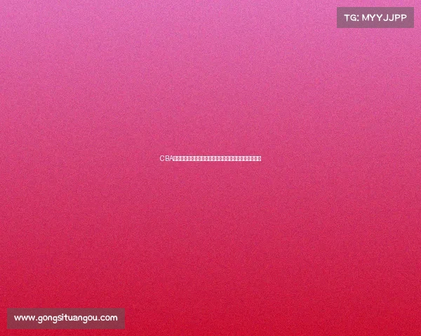 CBA青训体系创新发展计划助力中国篮球人才培养与联赛提升