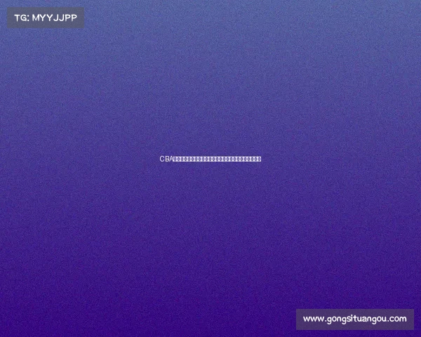 CBA青训体系创新发展计划助力中国篮球人才培养与联赛提升