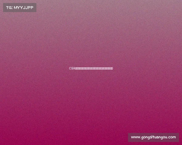 CBA青训体系创新发展计划助力中国篮球人才培养与联赛提升